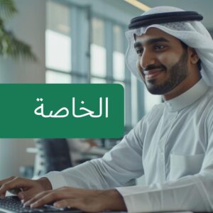 خدمة المشتشار المهني الخاصة