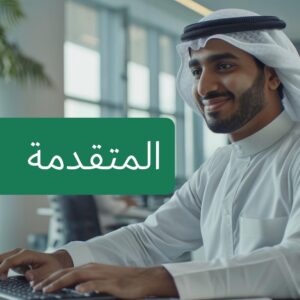 خدمة المشتشار المهني المتقدم